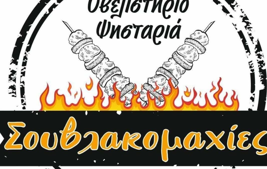 Θέση εργασίας Οβελιστήριο Ψησταριά Σουβλακομαχίες!