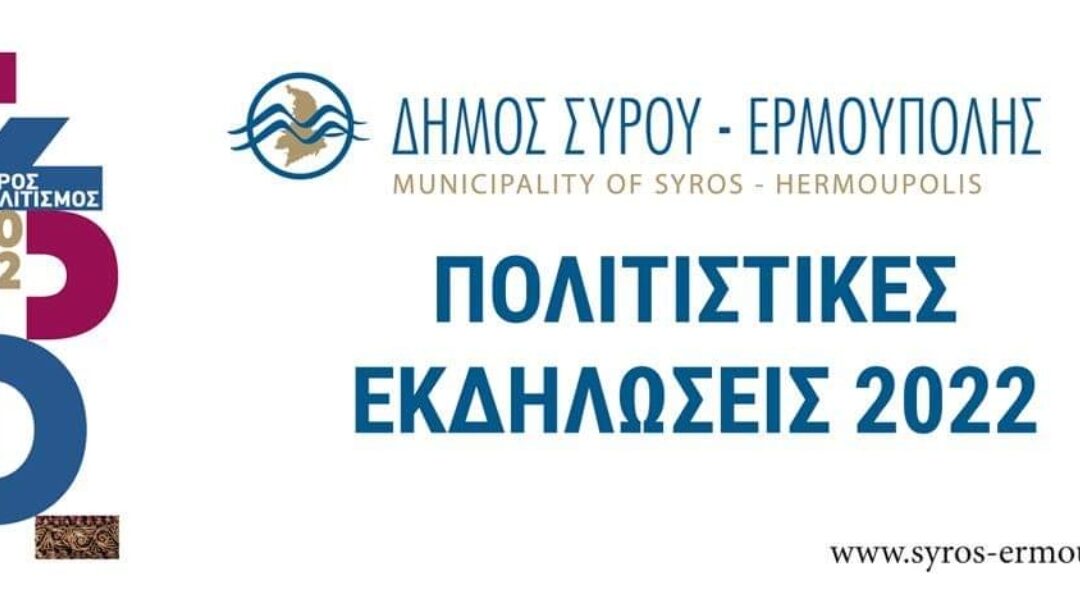 Πρόγραμμα Πολιτιστικών Εκδηλώσεων “Σύρος Πολιτισμός” 2022