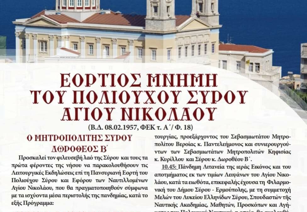 ΕΟΡΤΙΟΣ ΜΝΗΜΗ ΤΟΥ ΠΟΛΙΟΥΧΟΥ ΣΥΡΟΥ ΑΓΙΟΥ ΝΙΚΟΛΑΟΥ.