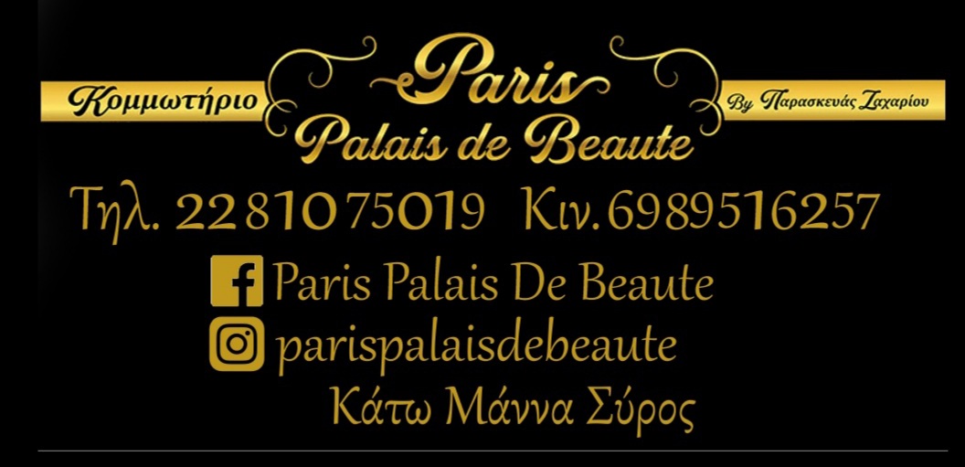 Στην οικογένεια του Visit.Syros και το κομμωτήριο Paris Palais de Beaute.
