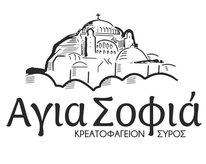 Αγία Σοφία Κρεατοφαγείον